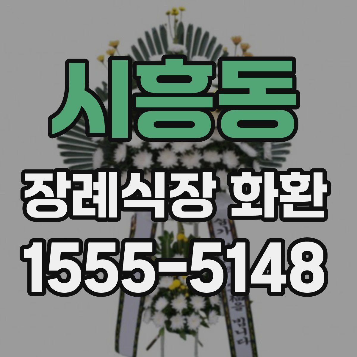 시흥동 장례식장 화환