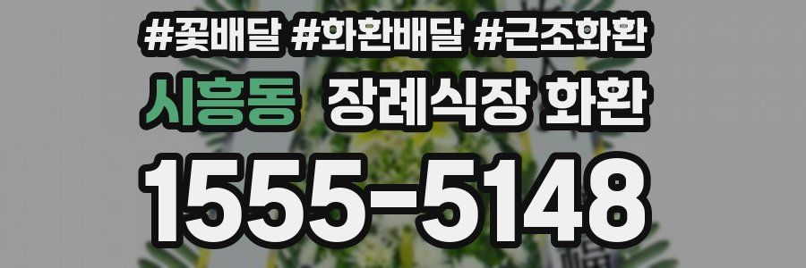 시흥동 장례식장 화환