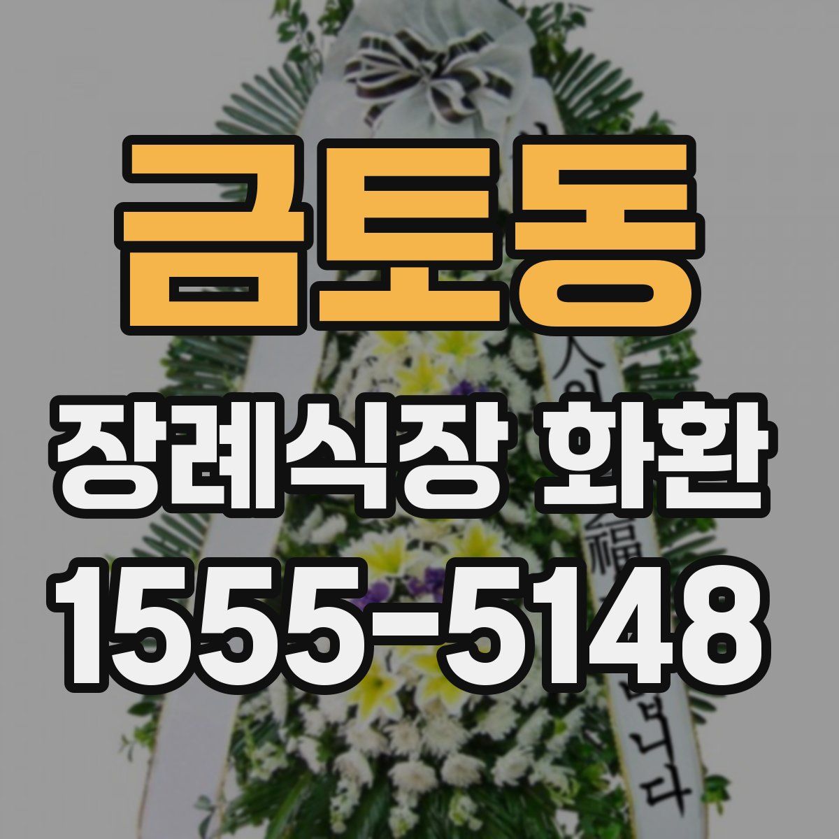 금토동 장례식장 화환