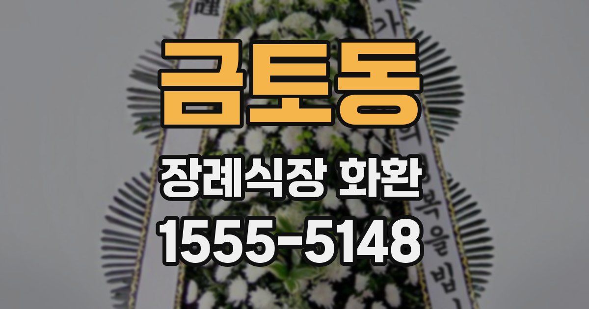 금토동 장례식장 화환