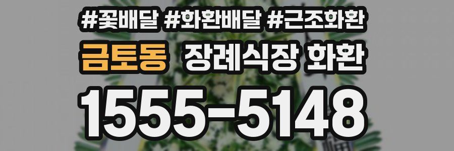 금토동 장례식장 화환