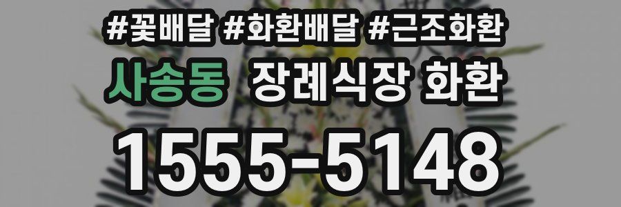 사송동 장례식장 화환