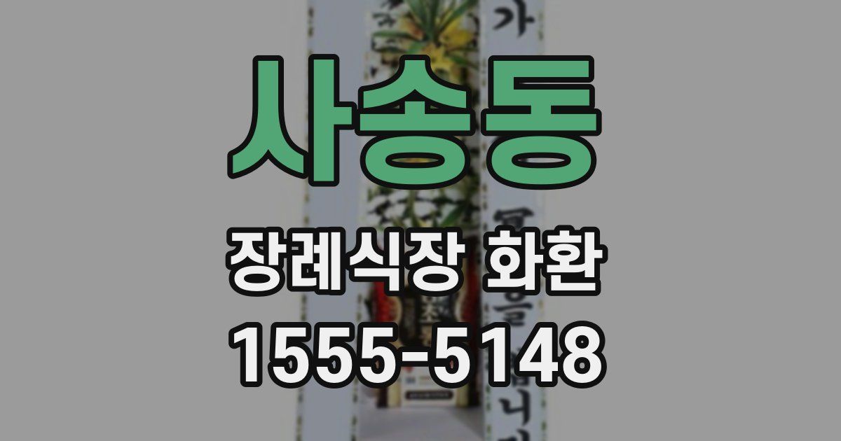 사송동 장례식장 화환