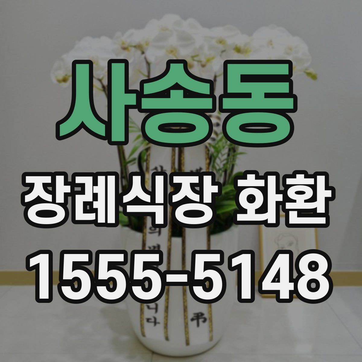 사송동 장례식장 화환