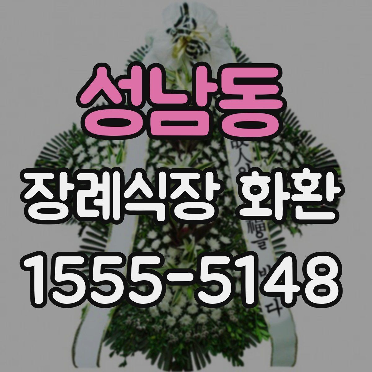 성남동 장례식장 화환 보낼 때 알아두면 좋은 기본 예절