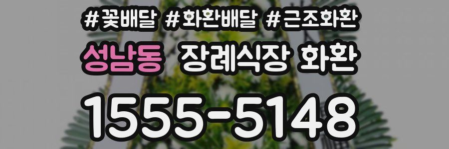 성남동 장례식장 화환