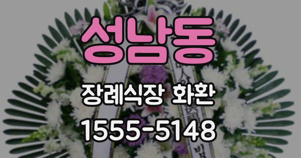 성남동 장례식장 화환