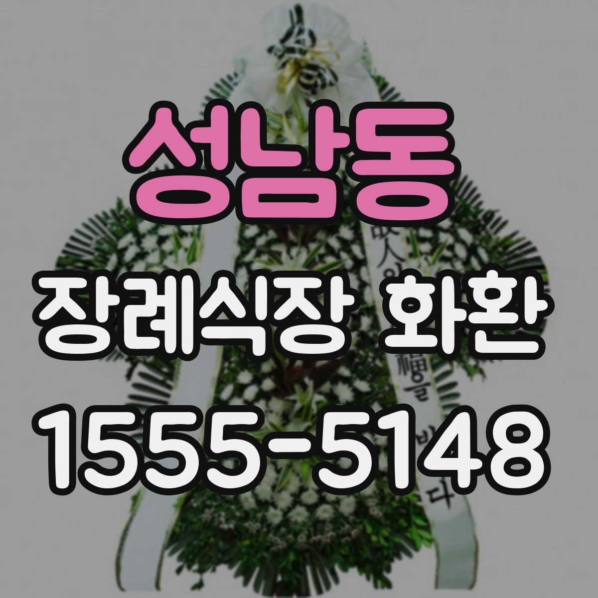 성남동 장례식장 화환