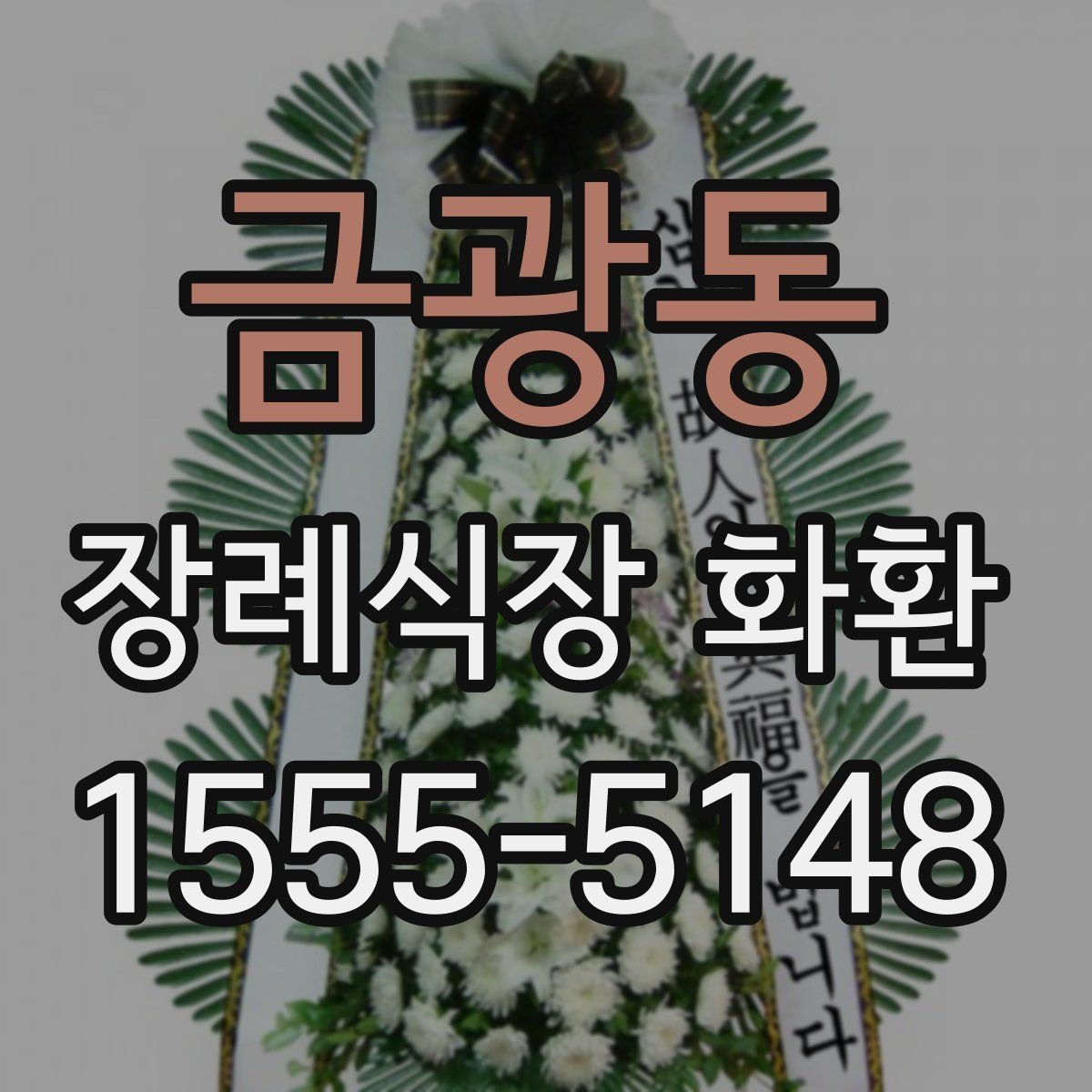 금광동 장례식장 화환 접수 마감 시간이 중요한 이유