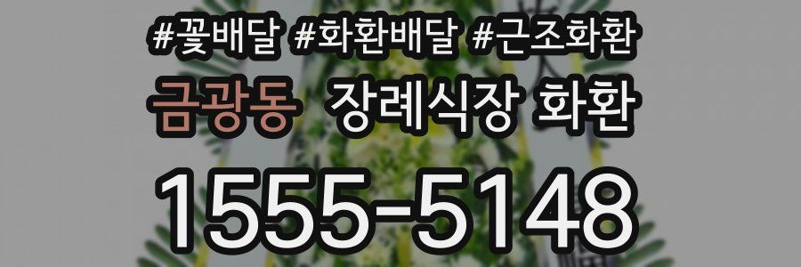 금광동 장례식장 화환