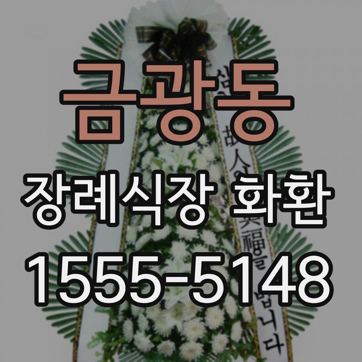 금광동 장례식장 화환