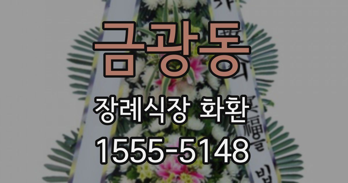 금광동 장례식장 화환