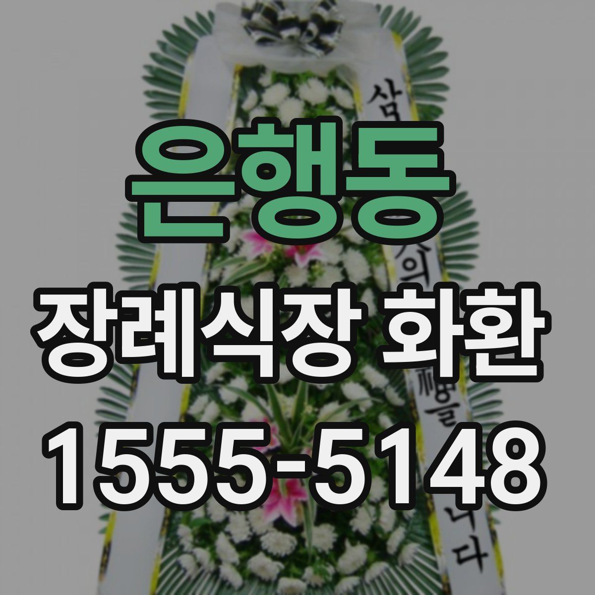 은행동 장례식장 화환