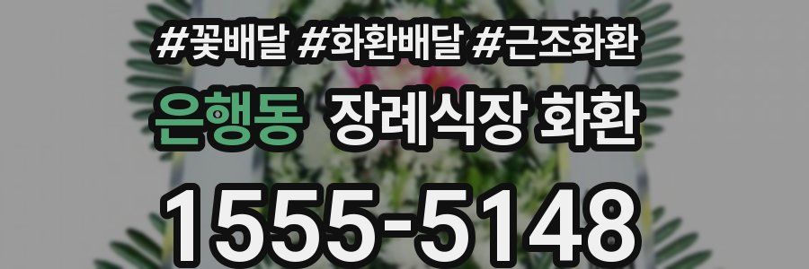 은행동 장례식장 화환
