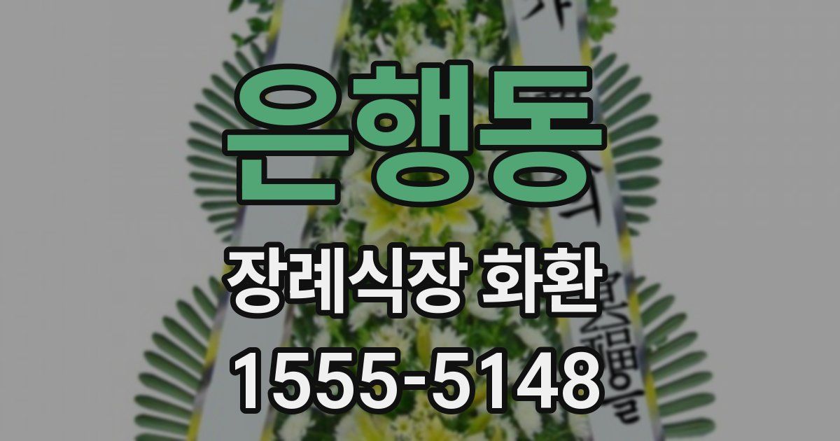 은행동 장례식장 화환