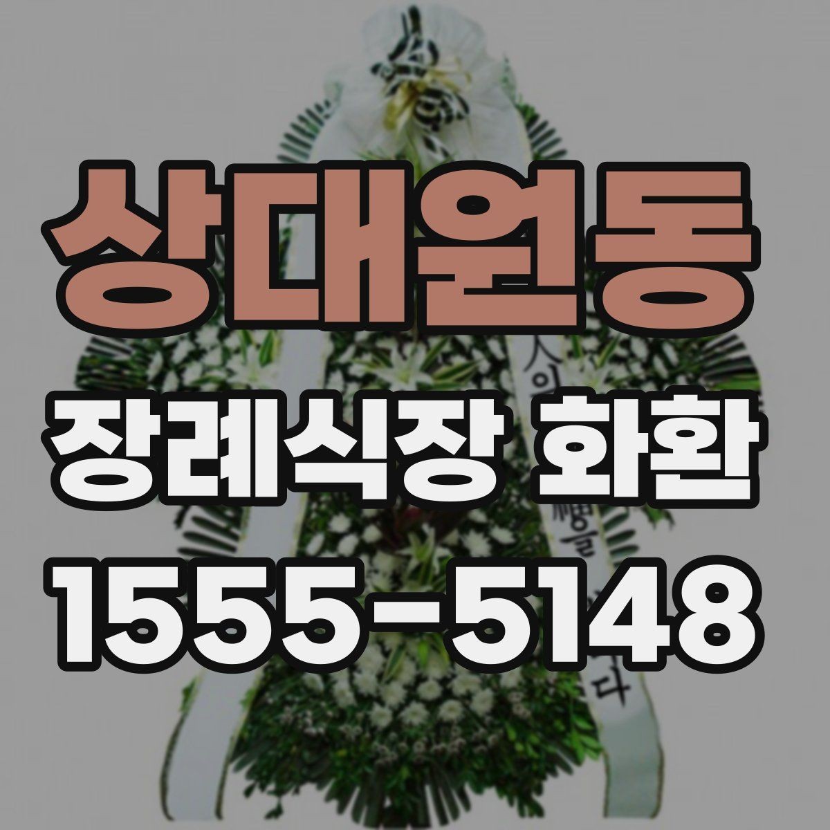 상대원동 장례식장 화환 보낼 때 상호명과 이름 표기 확인하기