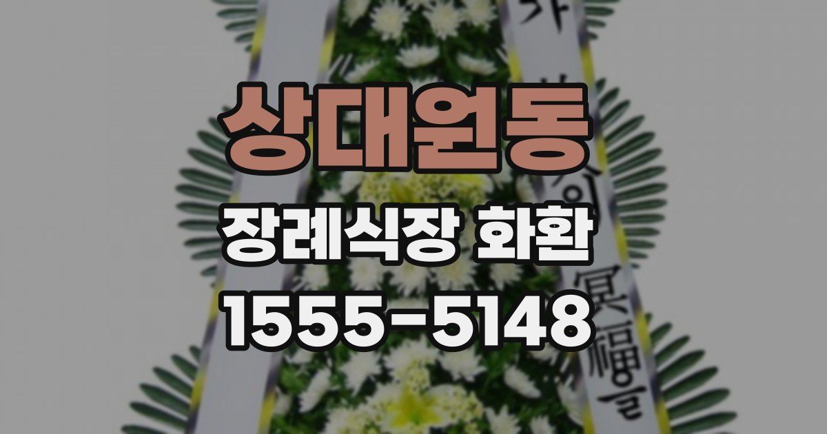 상대원동 장례식장 화환