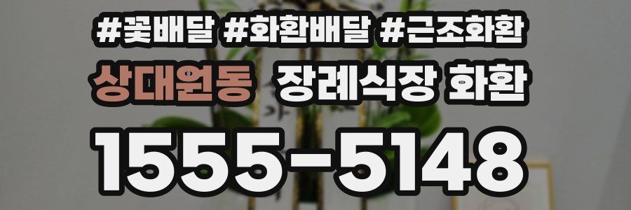 상대원동 장례식장 화환
