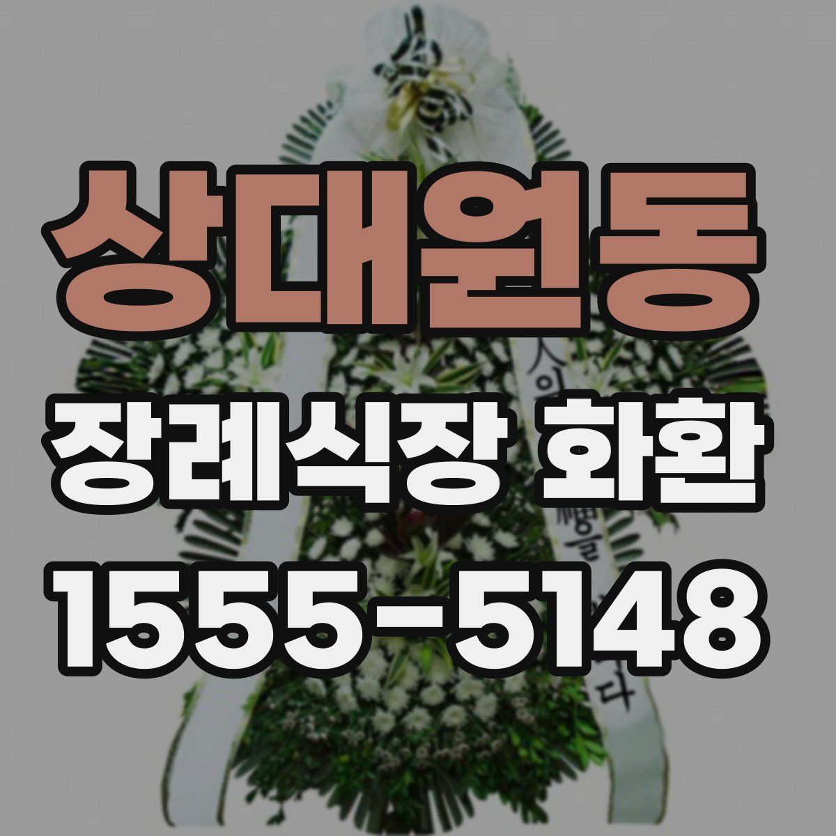 상대원동 장례식장 화환