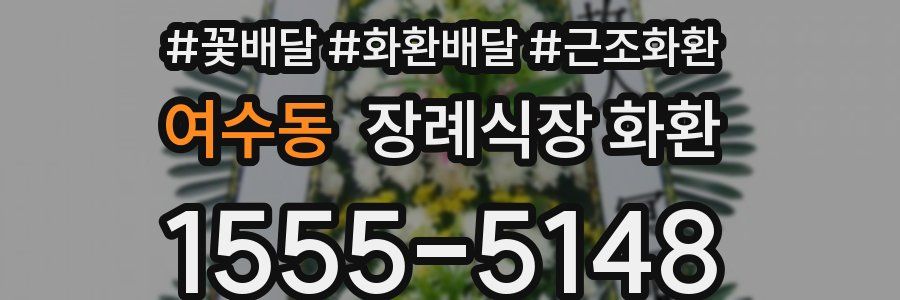 여수동 장례식장 화환