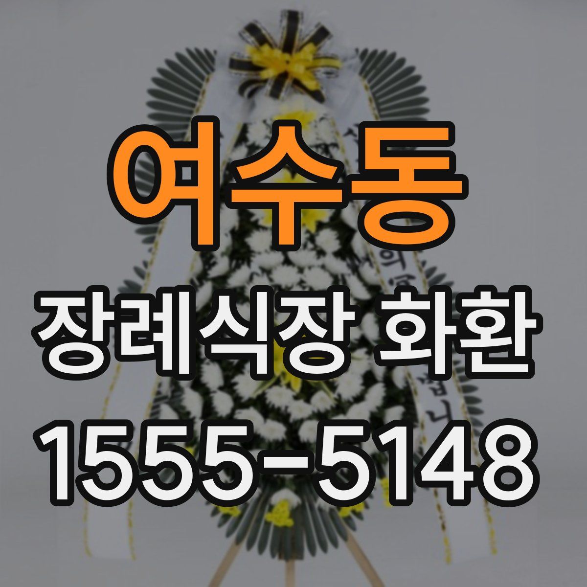 여수동 장례식장 화환