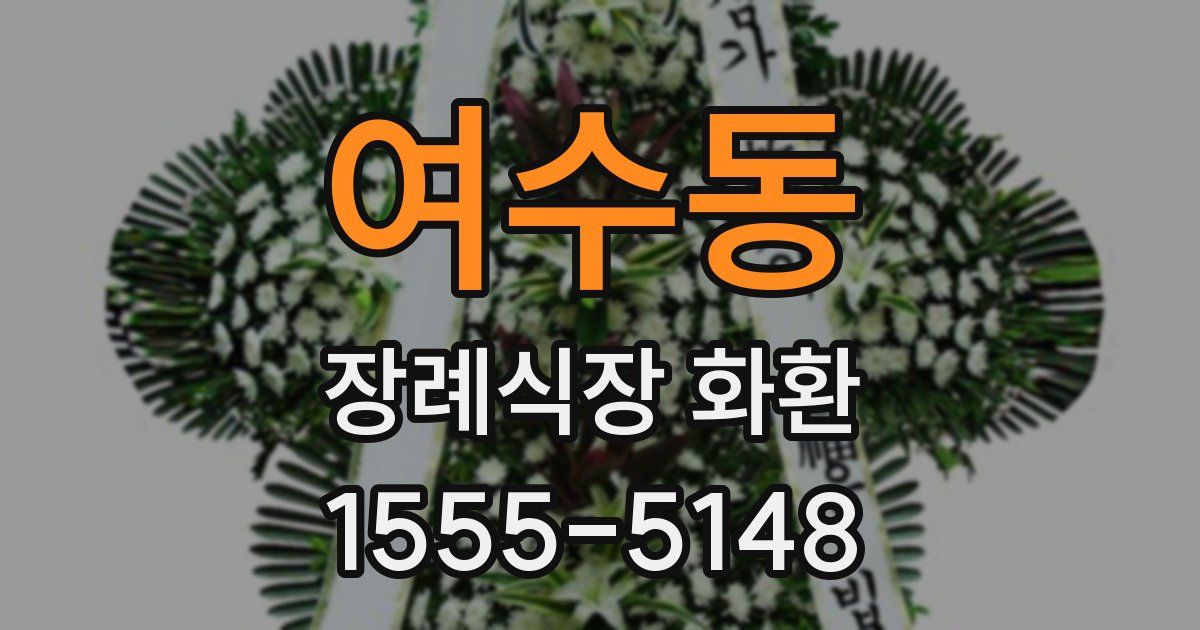 여수동 장례식장 화환