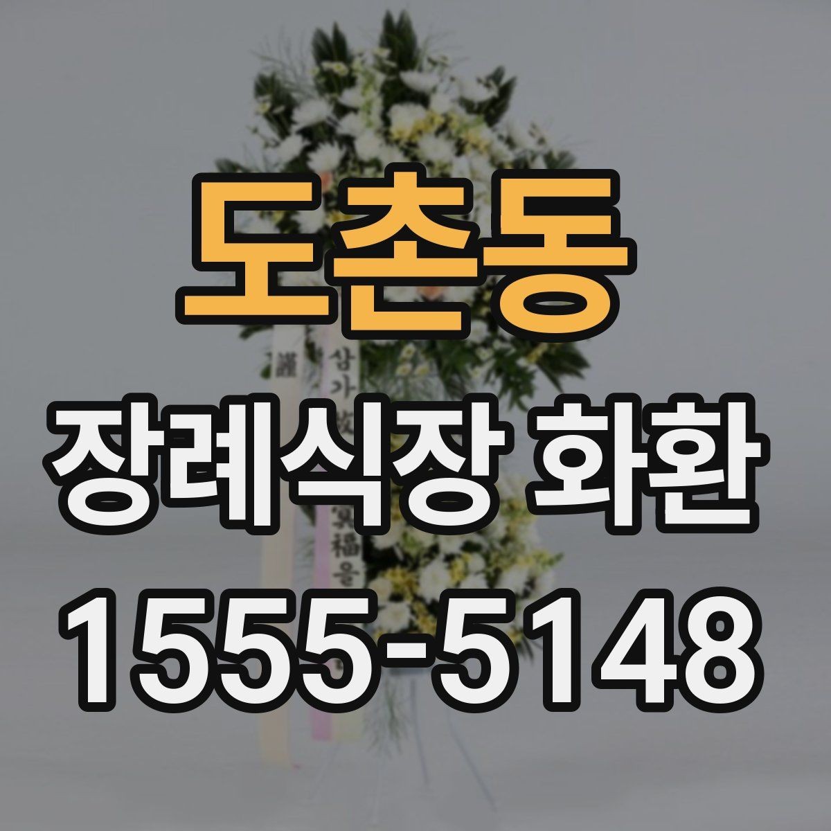 도촌동 장례식장 화환 가격과 배송비를 함께 확인하기