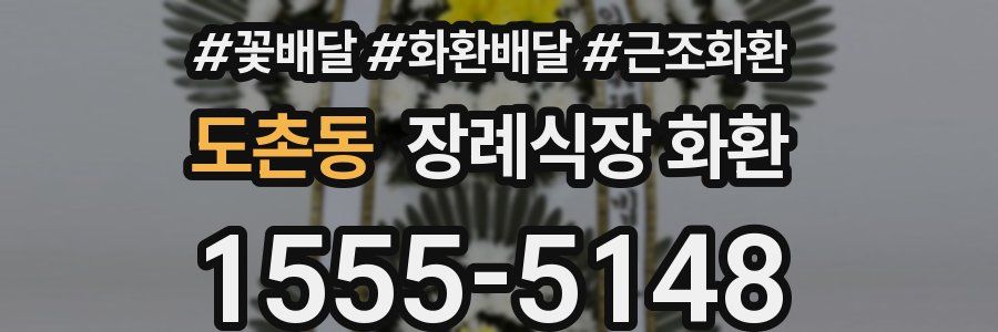 도촌동 장례식장 화환