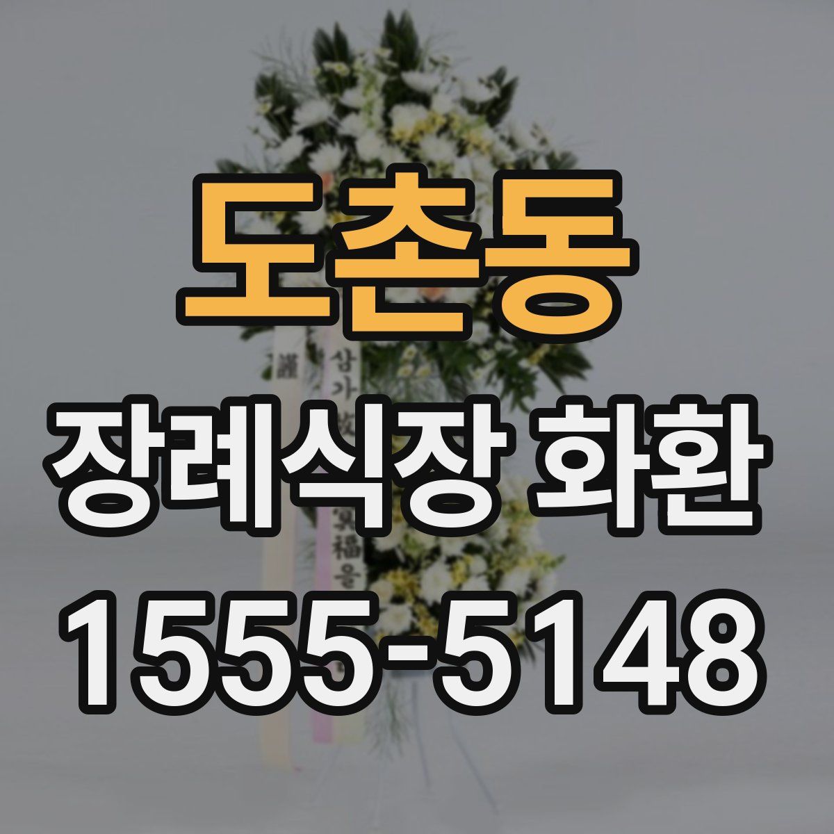 도촌동 장례식장 화환