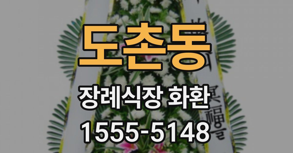 도촌동 장례식장 화환