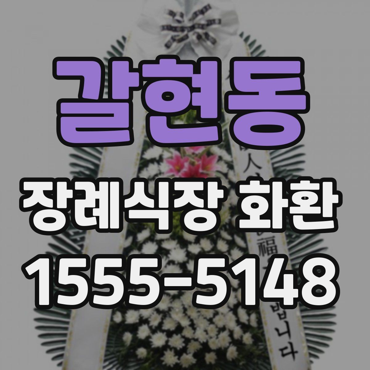 갈현동 장례식장 화환 상주와의 관계에 따른 선택 기준