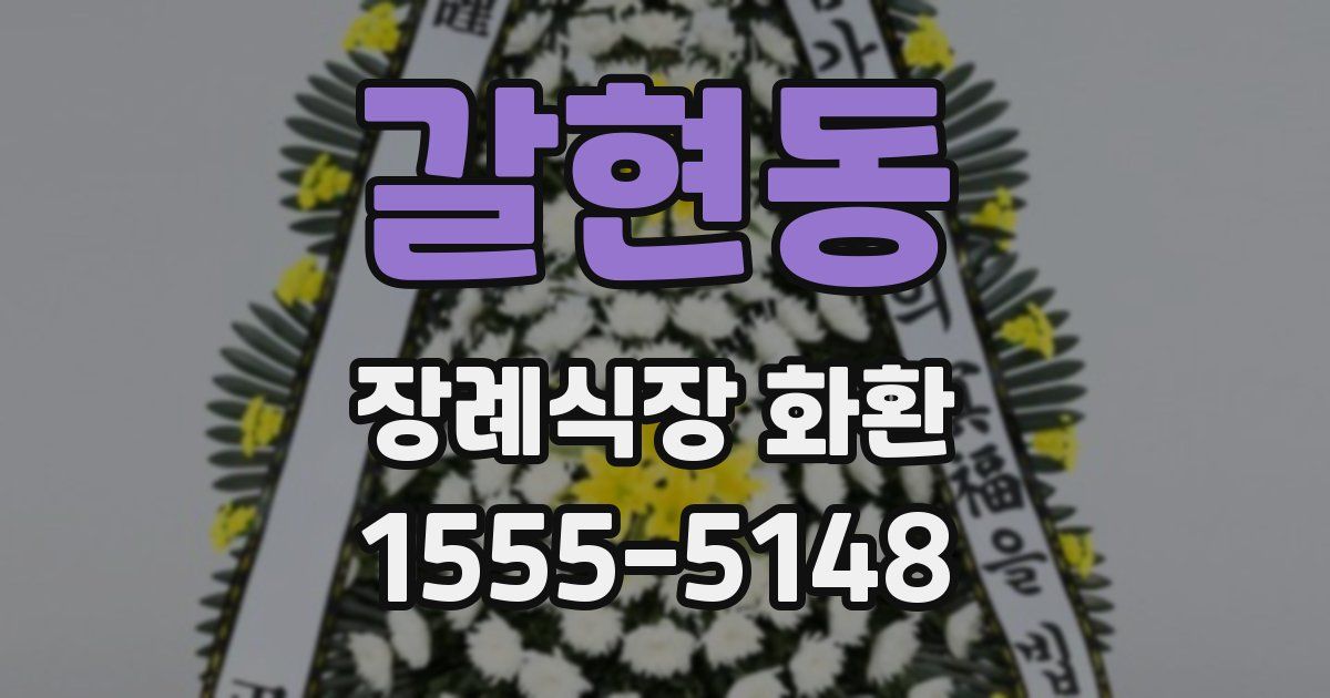 갈현동 장례식장 화환