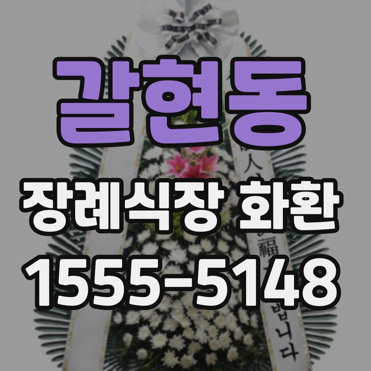갈현동 장례식장 화환