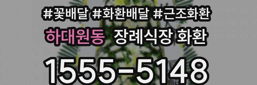 하대원동 장례식장 화환
