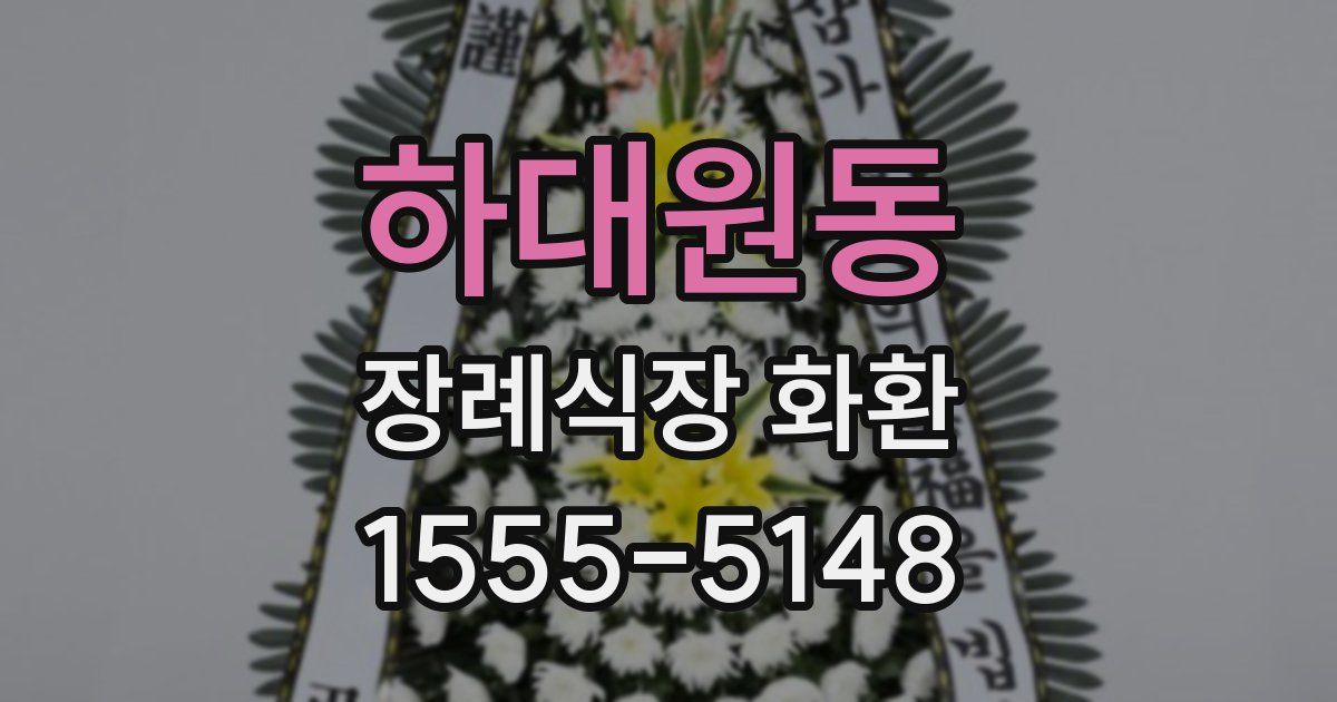 하대원동 장례식장 화환