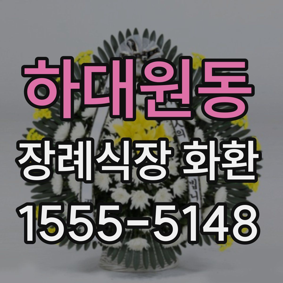 하대원동 장례식장 화환