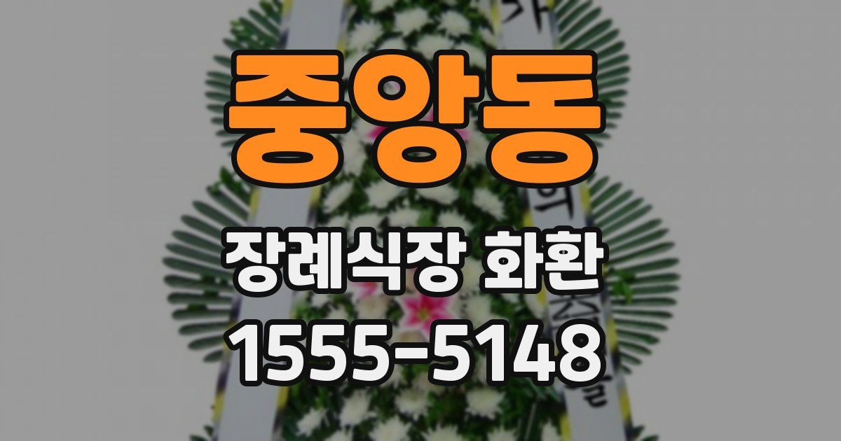 중앙동 장례식장 화환