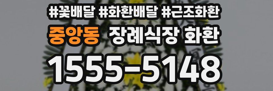 중앙동 장례식장 화환