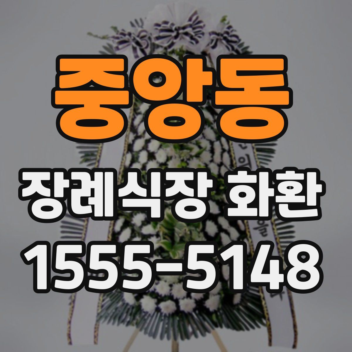 중앙동 장례식장 화환