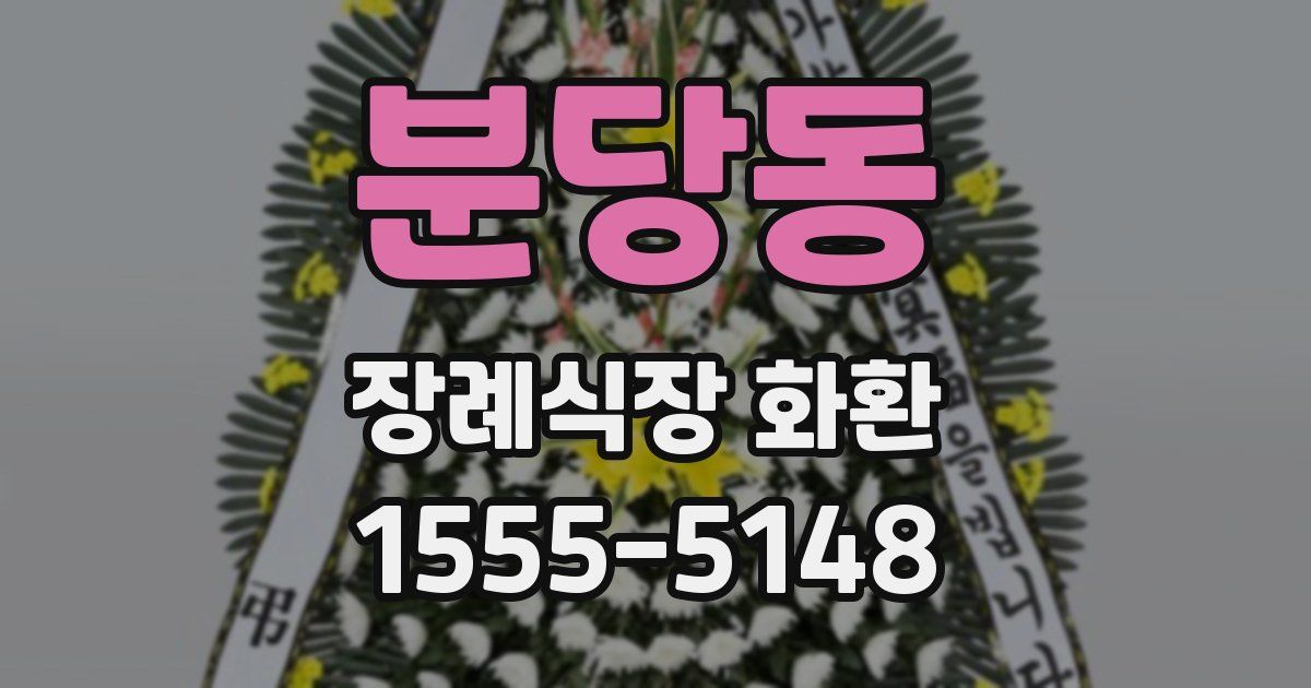 분당동 장례식장 화환