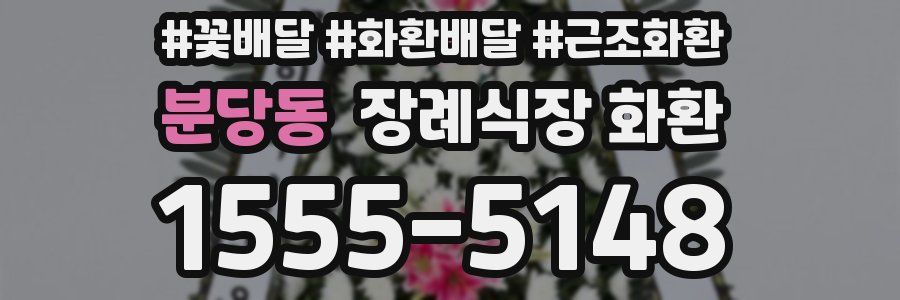 분당동 장례식장 화환