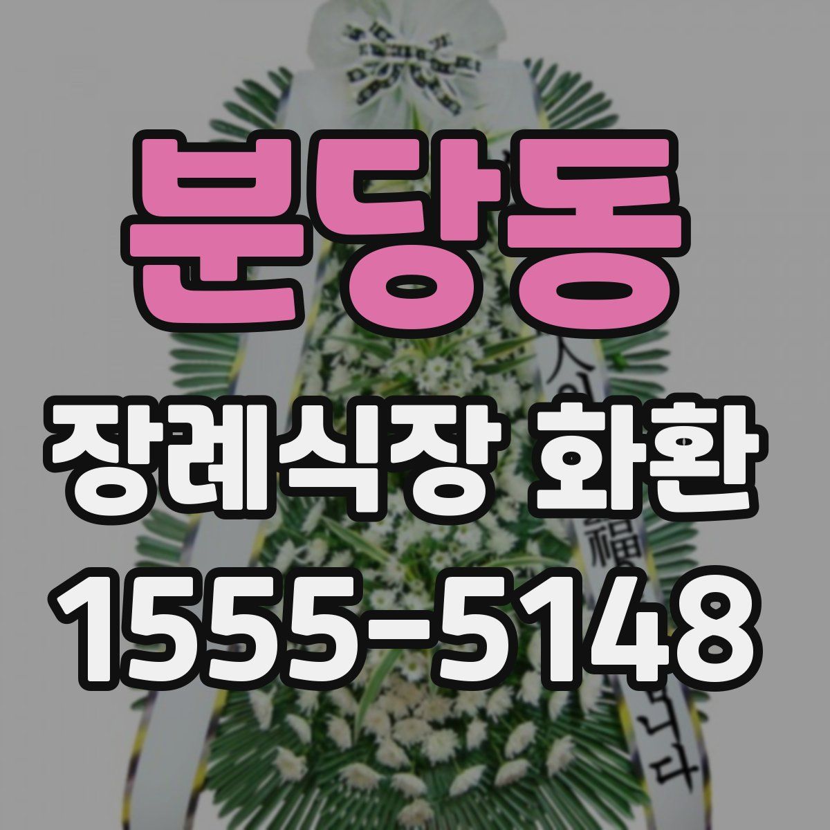 분당동 장례식장 화환