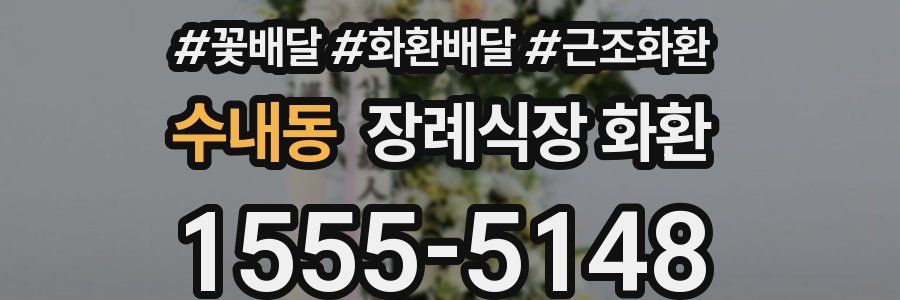 수내동 장례식장 화환