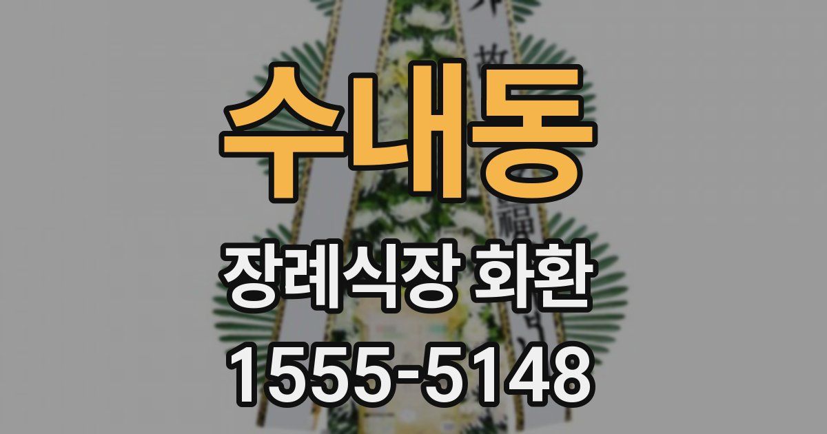 수내동 장례식장 화환