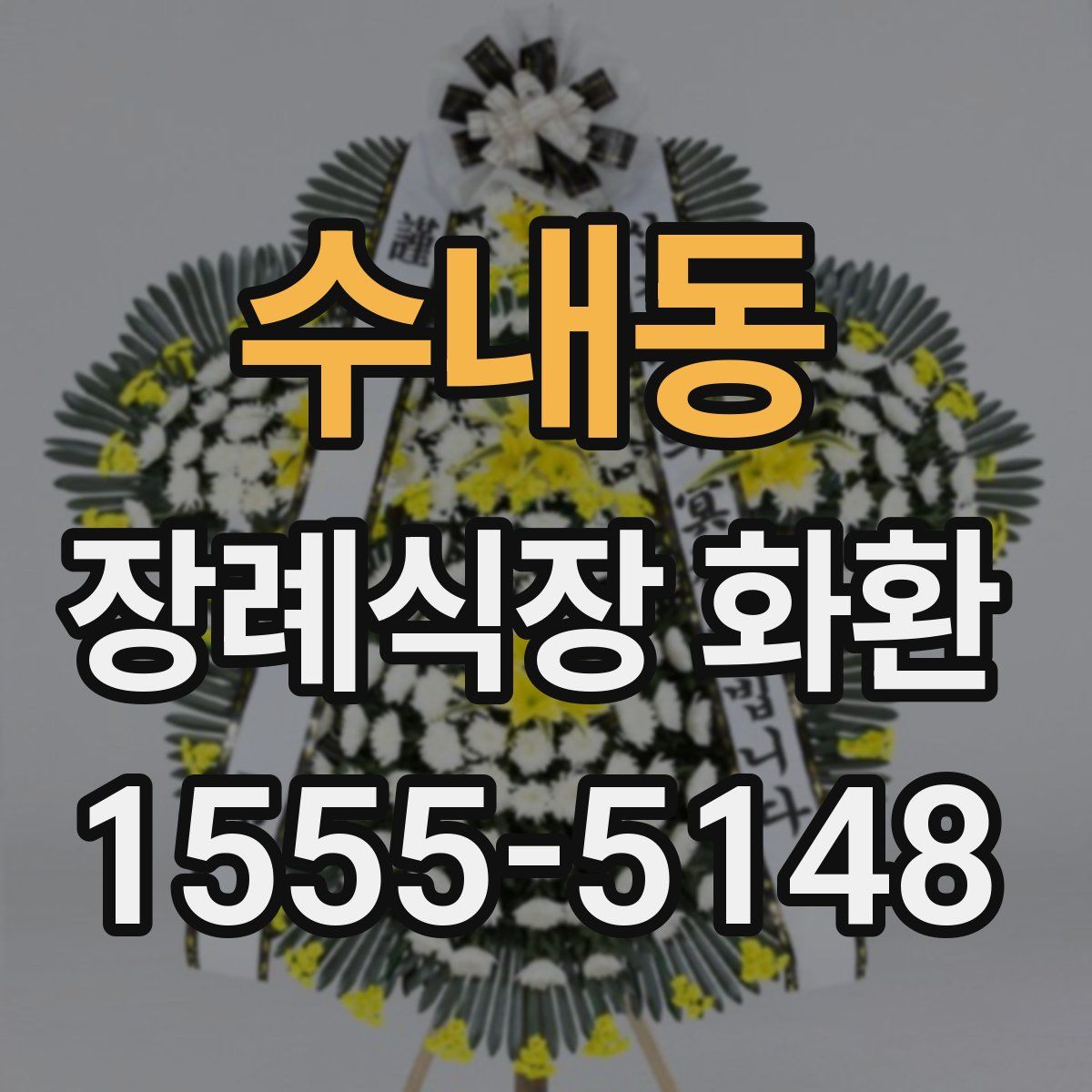 수내동 장례식장 화환