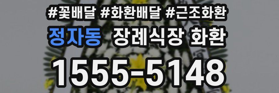 정자동 장례식장 화환