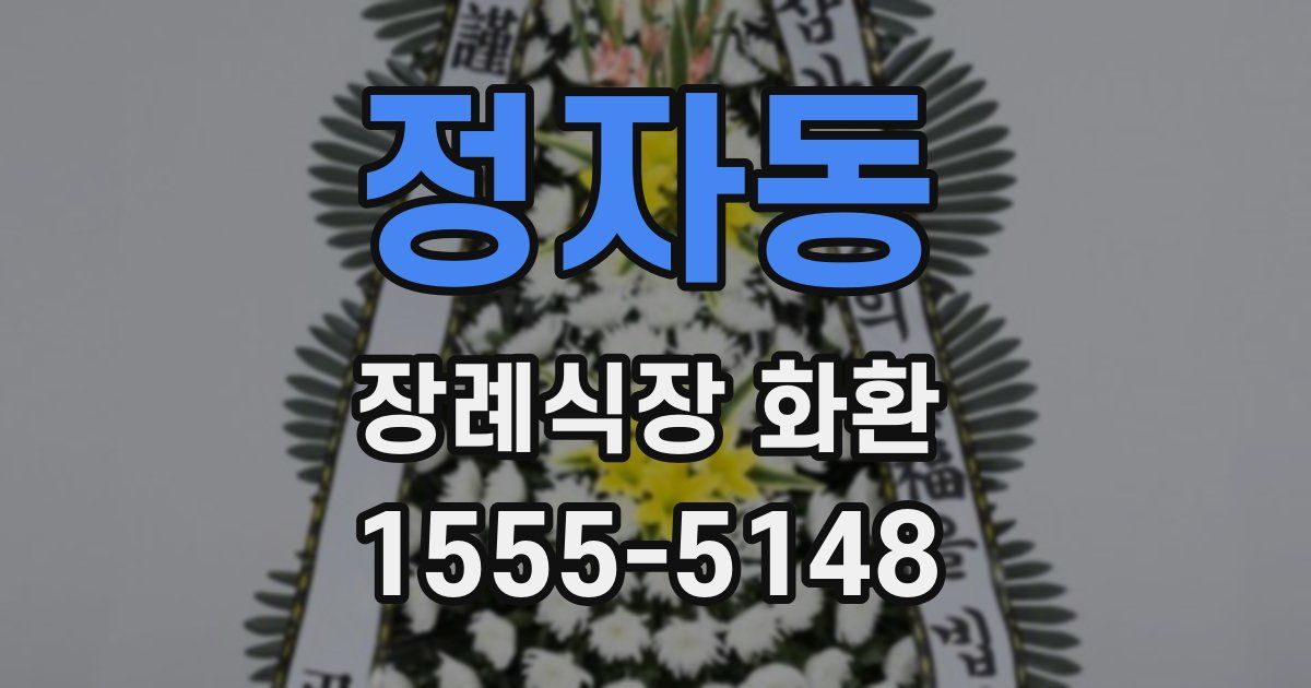 정자동 장례식장 화환