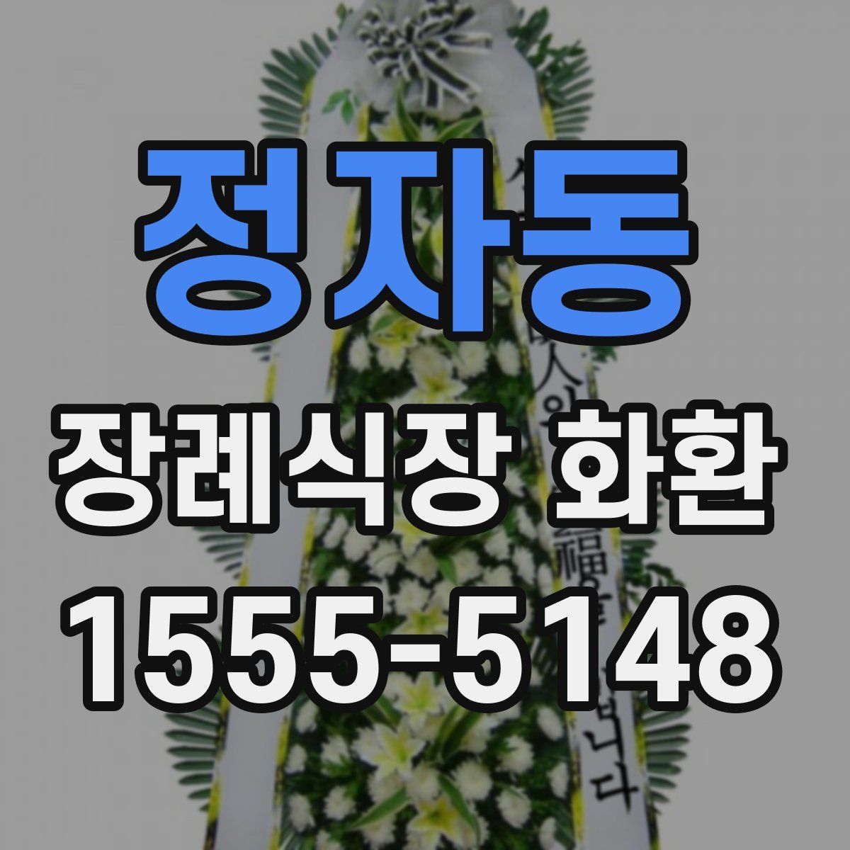 정자동 장례식장 화환