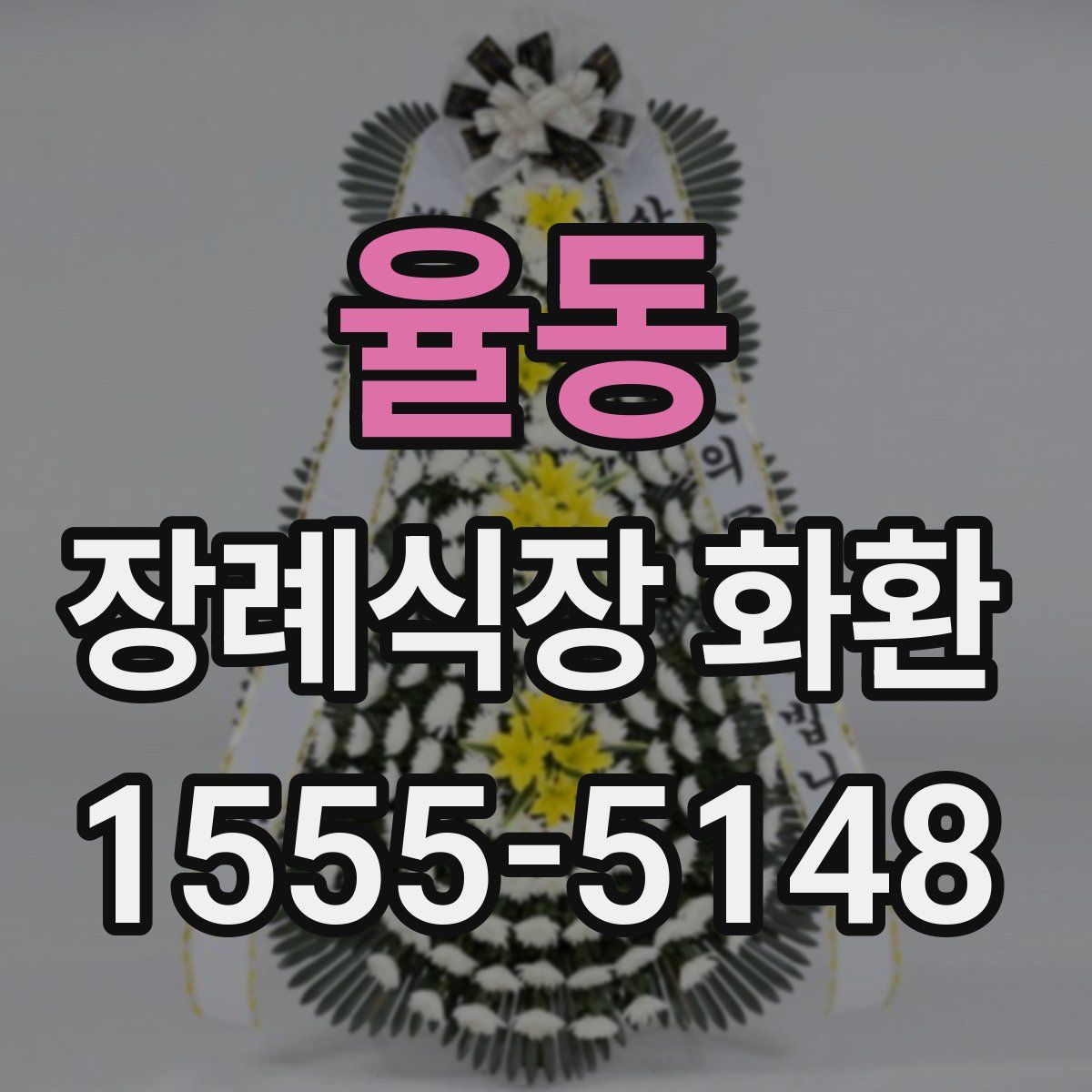 율동 장례식장 화환