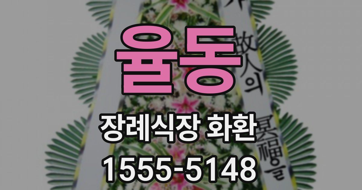율동 장례식장 화환
